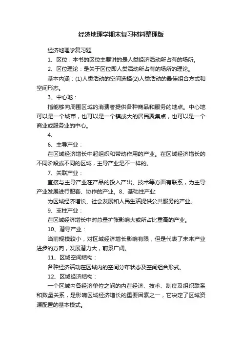 经济地理学期末复习材料整理版