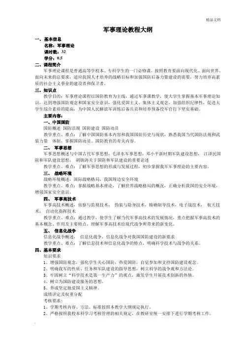 《军事理论教程》课程教学大纲