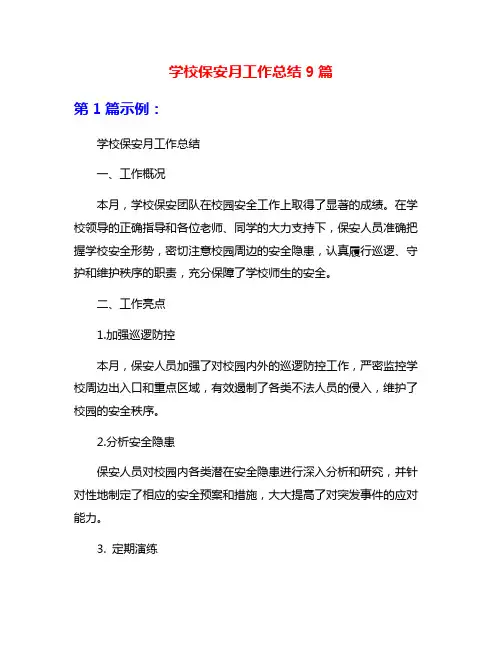 学校保安月工作总结9篇