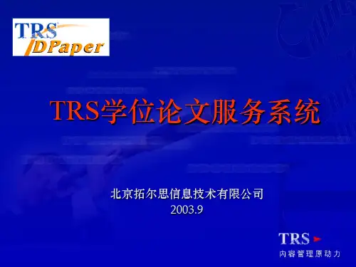 某信息技术有限公司TRS学位论文服务系统