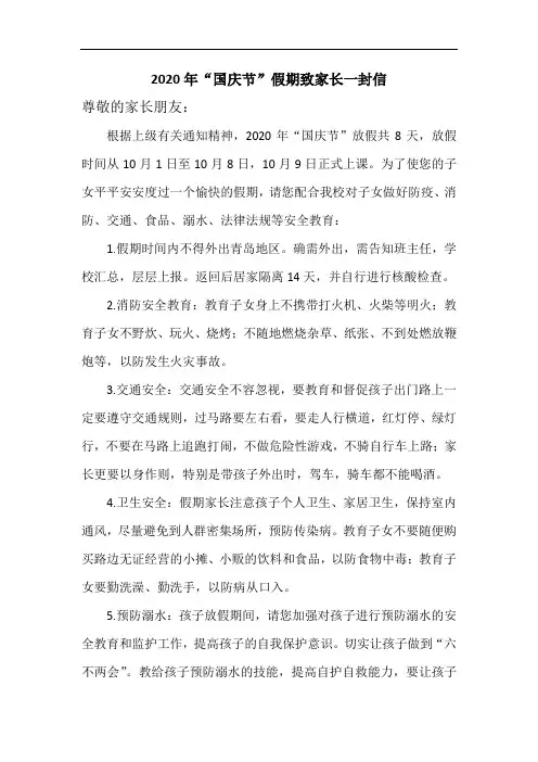 2020年国庆假期致家长一封信