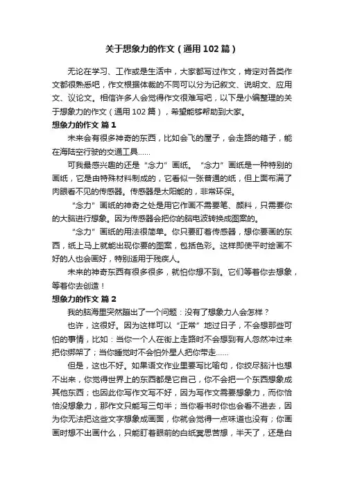 关于想象力的作文（通用102篇）