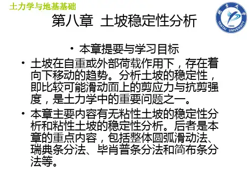 第八章+土坡稳定性分析