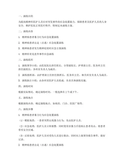 精神科应急演练方案范本