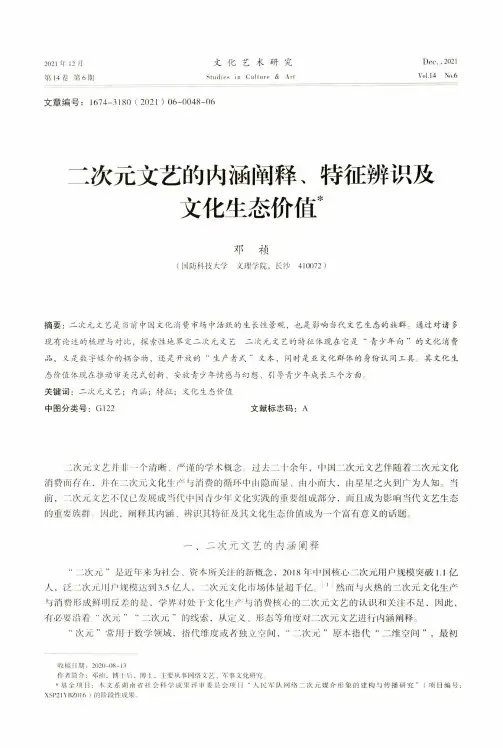 二次元文艺的内涵阐释、特征辨识及文化生态价值