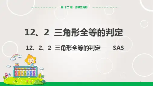 人教版中学数学八年级上册 全等三角形的判定——SAS  课件PPT