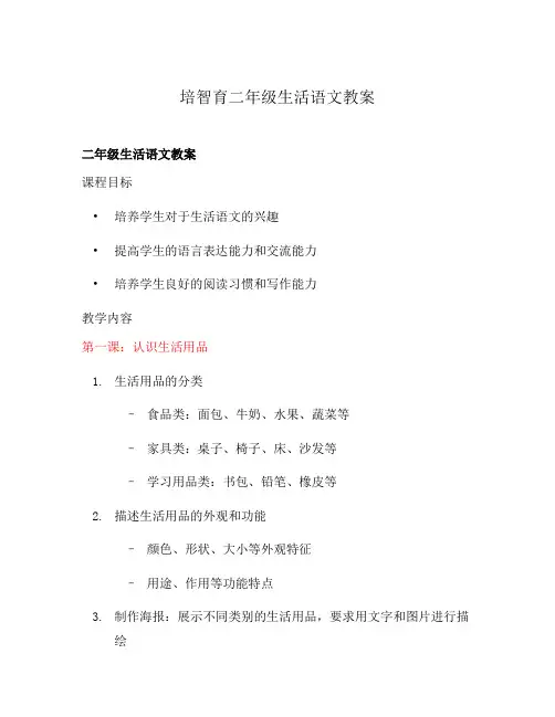 培智育二年级生活语文教案