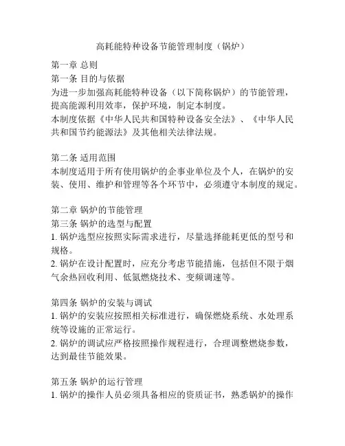 高耗能特种设备节能管理制度(锅炉)