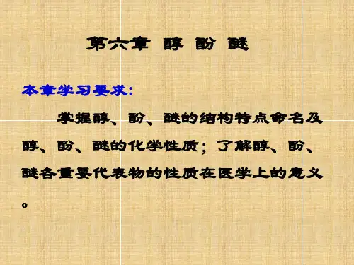 第六章醇酚醚案例