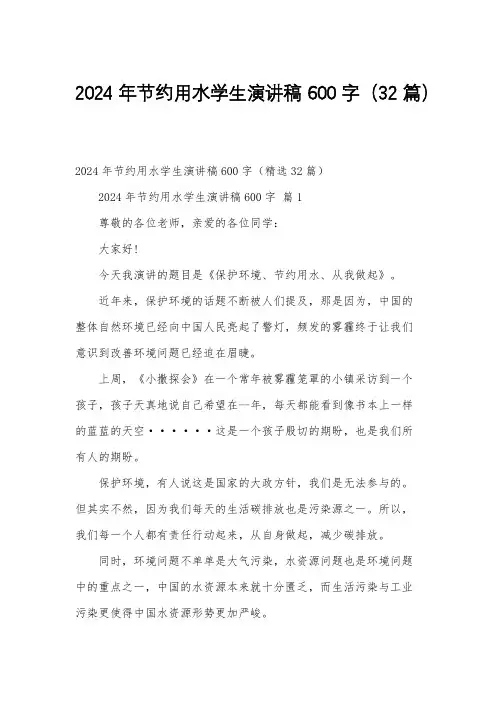 2024年节约用水学生演讲稿600字(32篇)