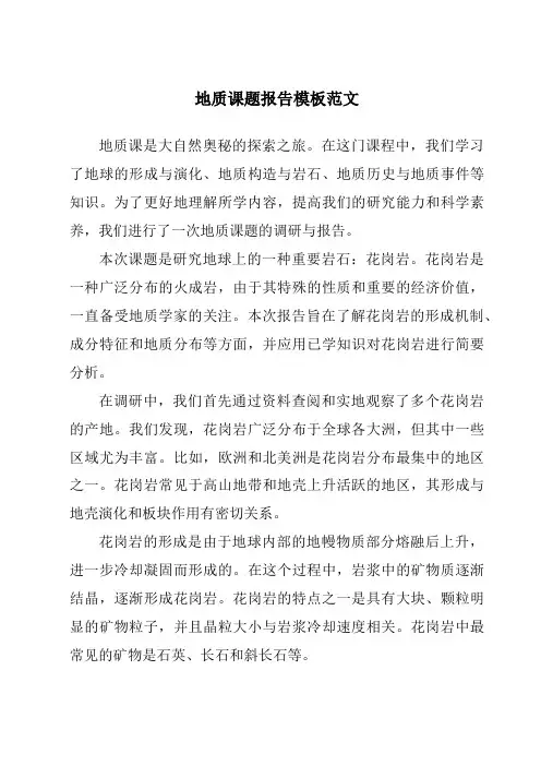 地质课题报告模板范文