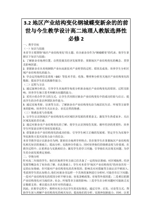 3.2地区产业结构变化钢城蝶变新余的的前世与今生教学设计高二地理人教版选择性必修2