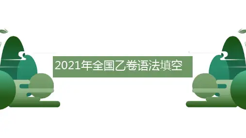 2024年全国乙卷语法填空公开课课件-高考英语二轮复习