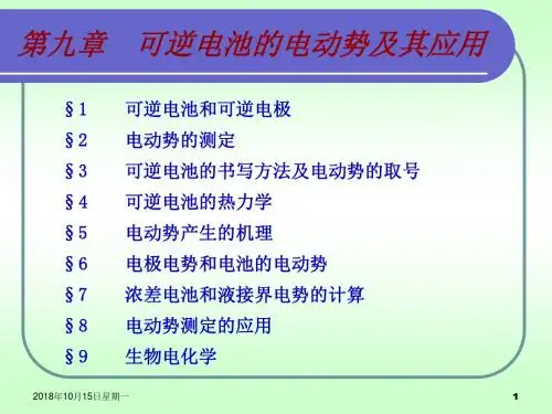 [理学]9章可逆电池的电动势及其应用