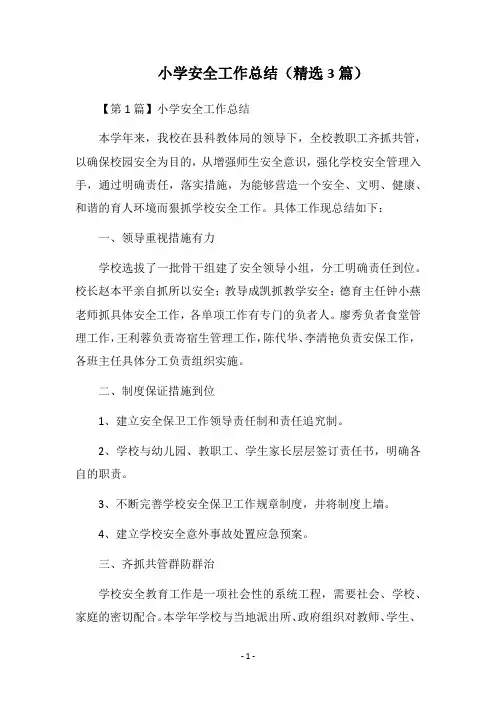 2018小学安全工作总结(精选3篇)