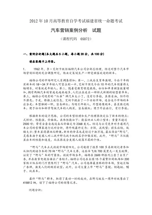 2012年10月高等教育自学考试福建省统一命题考试汽车营销案例分析 
