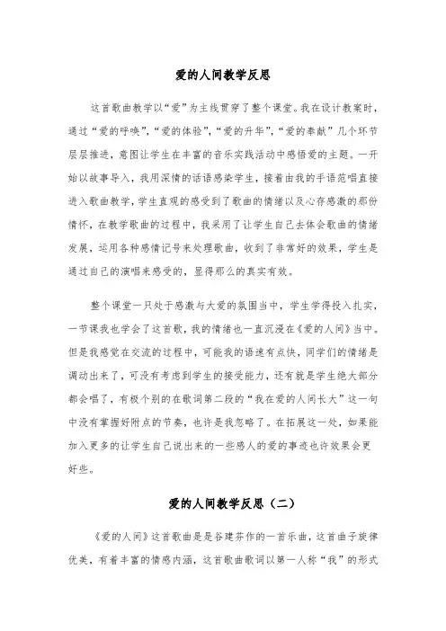 爱的人间教学反思(四篇)