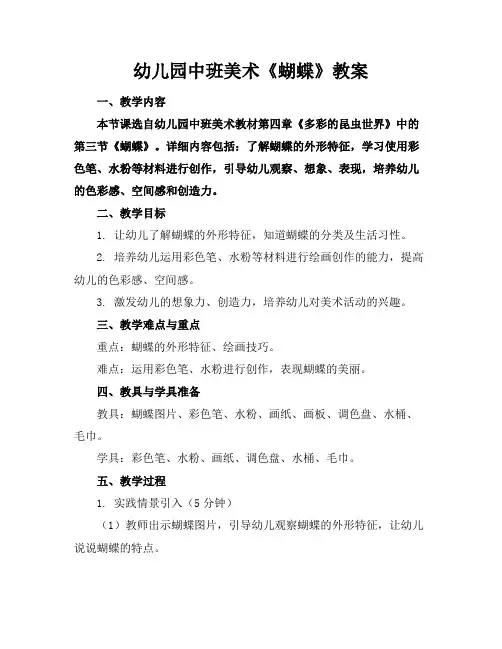 幼儿园中班美术《蝴蝶》教案