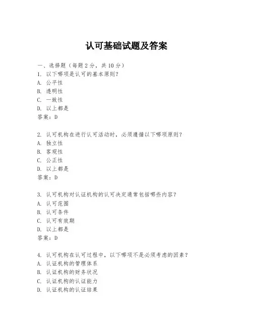 认可基础试题及答案