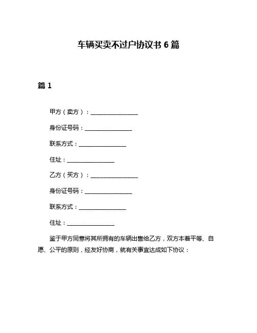 车辆买卖不过户协议书6篇