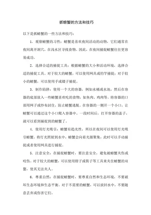 抓螃蟹的方法和技巧