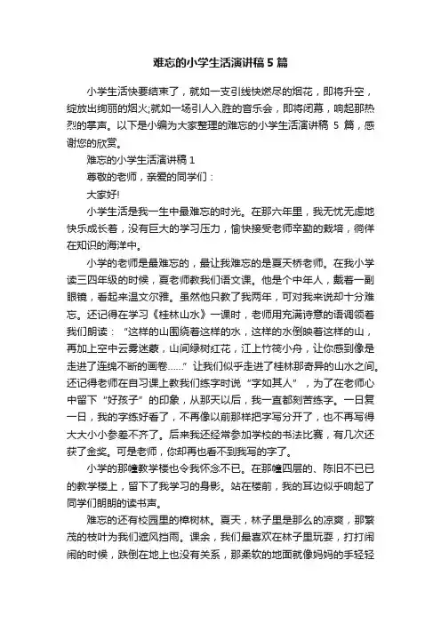 难忘的小学生活演讲稿5篇