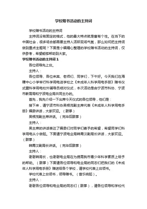 学校赠书活动的主持词
