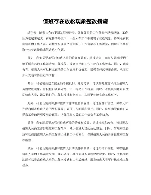 值班存在放松现象整改措施