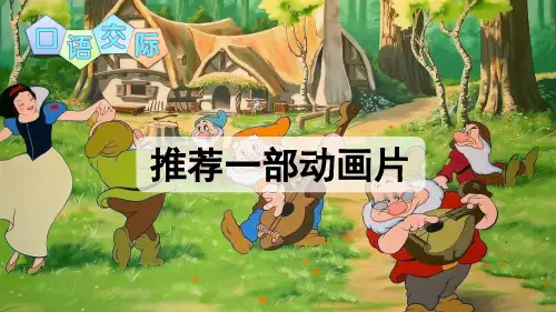 新部编人教版二年级语文下册《口语交际：推荐一部动画片》教学课件