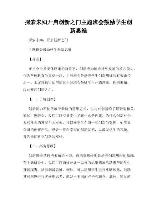 探索未知开启创新之门主题班会鼓励学生创新思维