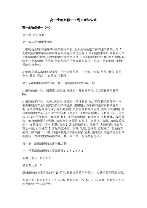 高一生物必修一1到4章知识点
