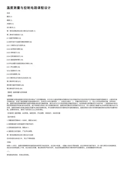 温度测量与控制电路课程设计