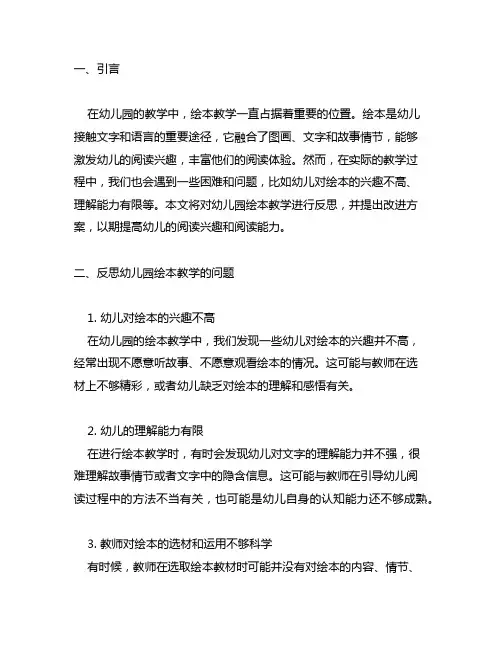 幼儿园绘本教学反思与改进方案 幼儿园绘本教学