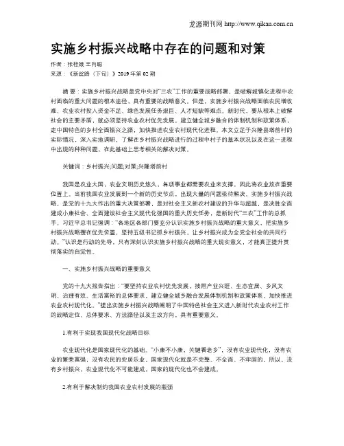 实施乡村振兴战略中存在的问题和对策