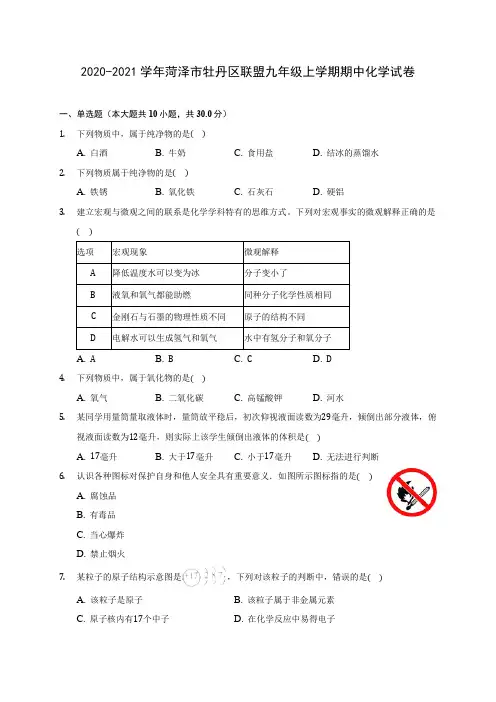2020-2021学年菏泽市牡丹区联盟九年级上学期期中化学试卷(含解析)