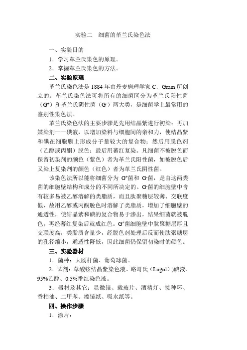 实验二 细菌的革兰氏染色
