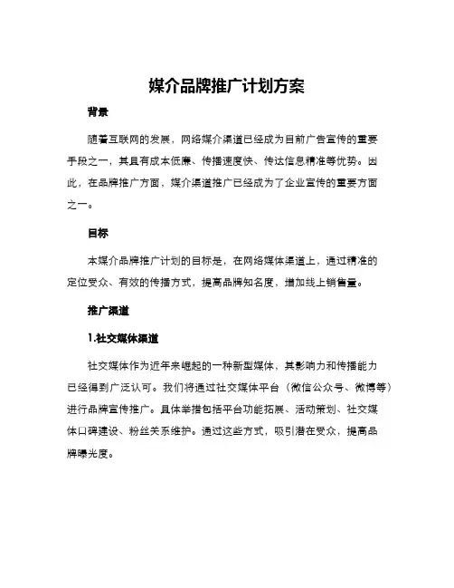 媒介品牌推广计划方案