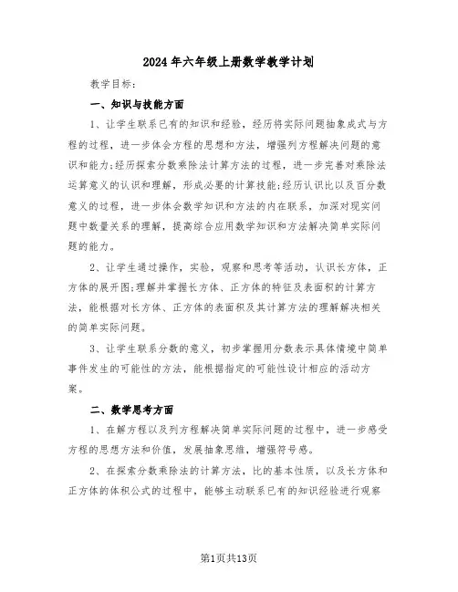 2024年六年级上册数学教学计划(四篇)
