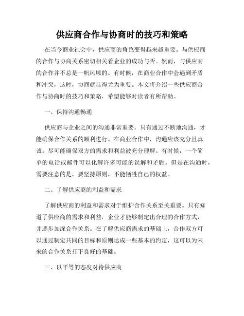 供应商合作与协商时的技巧和策略