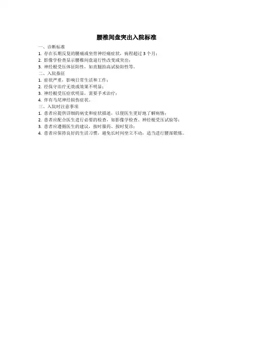 腰椎间盘突出入院标准