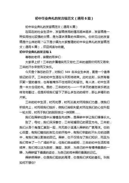 初中毕业典礼的发言稿范文（通用6篇）
