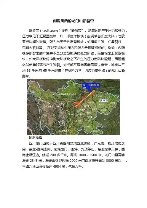 闲说川西的龙门山断裂带
