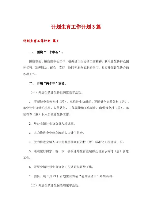 计划生育工作计划3篇_1