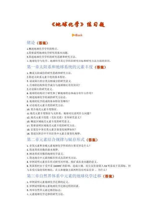 《地球化学》练习题
