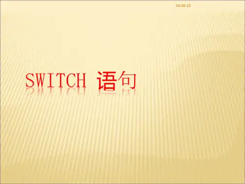 C语言switch语句