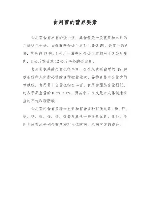 食用菌的营养要素