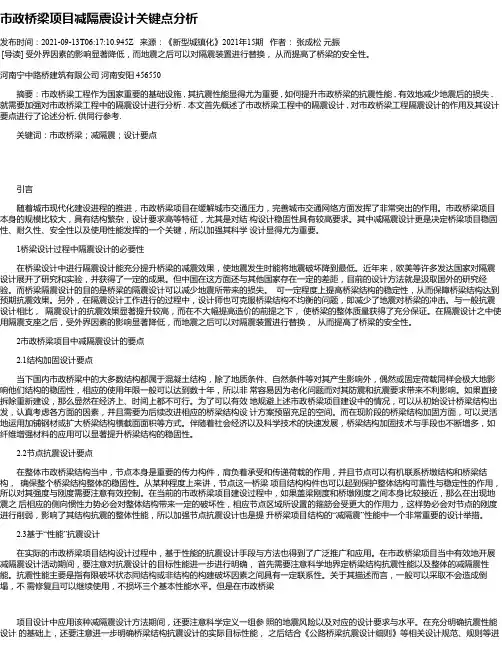 市政桥梁项目减隔震设计关键点分析