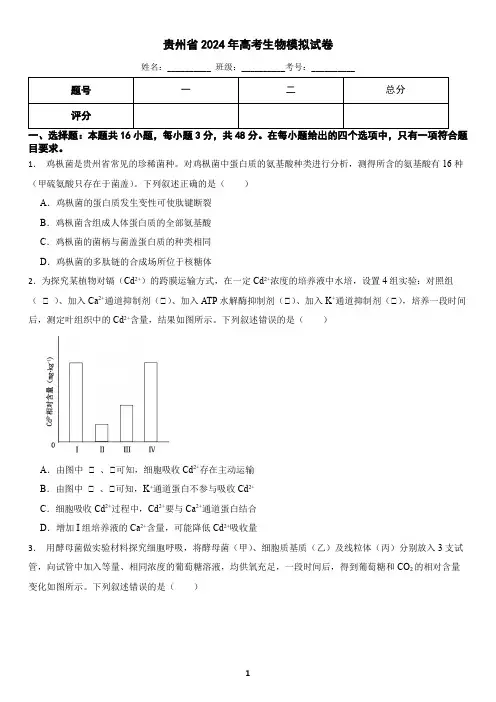 贵州省2024年高考生物模拟试卷(含答案)7