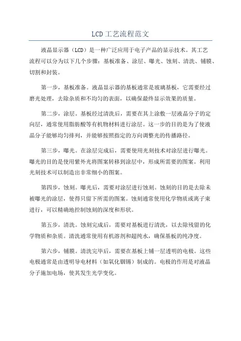 LCD工艺流程范文