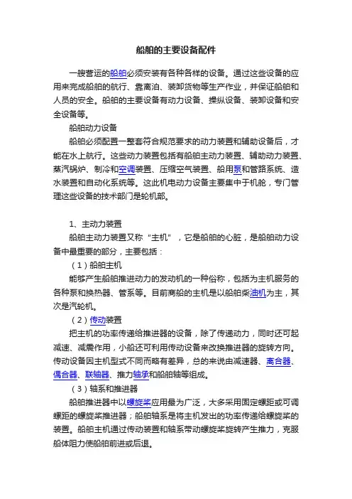 船舶的主要设备配件